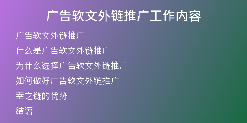 廣告軟文外鏈推廣工作內容