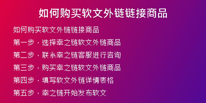 如何購(gòu)買(mǎi)軟文外鏈鏈接商品