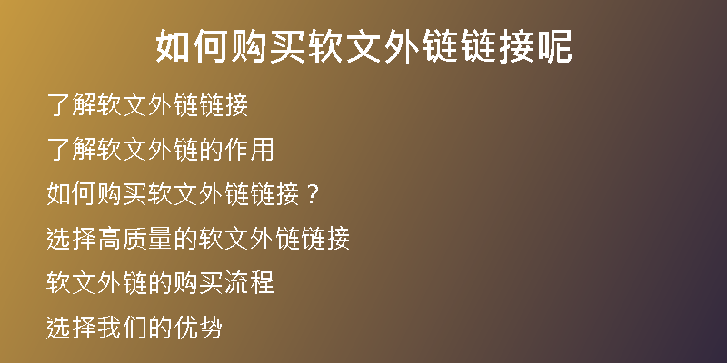 如何購(gòu)買(mǎi)軟文外鏈鏈接呢