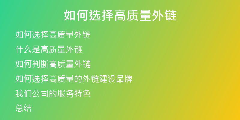 如何選擇高質(zhì)量外鏈