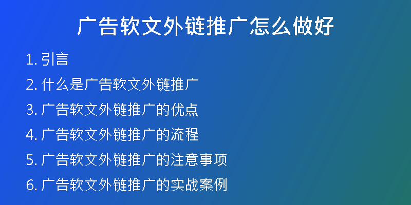 廣告軟文外鏈推廣怎么做好