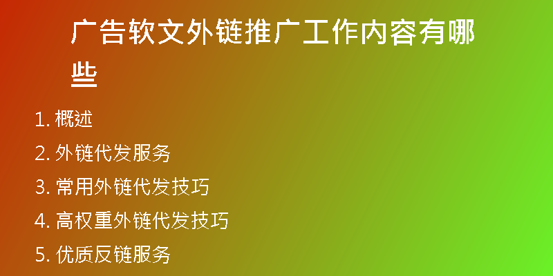 廣告軟文外鏈推廣工作內容有哪些