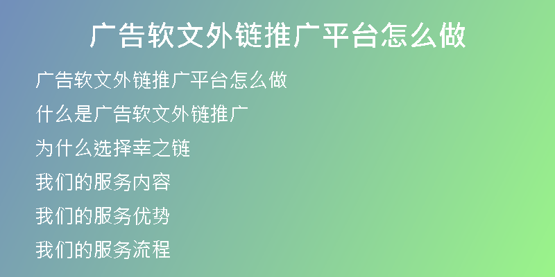 廣告軟文外鏈推廣平臺怎么做