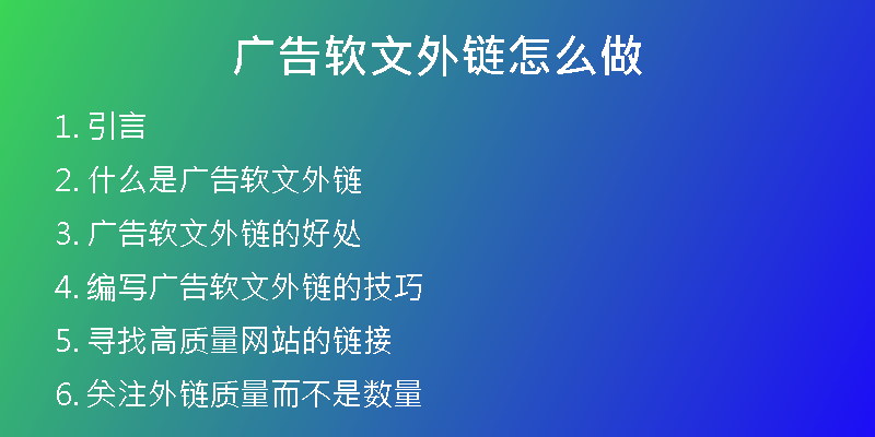 廣告軟文外鏈怎么做
