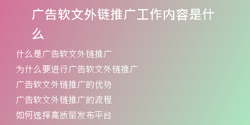 廣告軟文外鏈推廣工作內容是什么