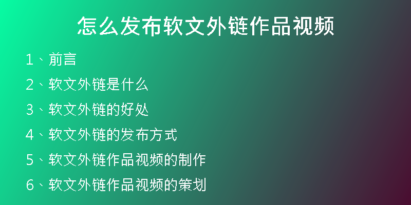 怎么發(fā)布軟文外鏈作品視頻