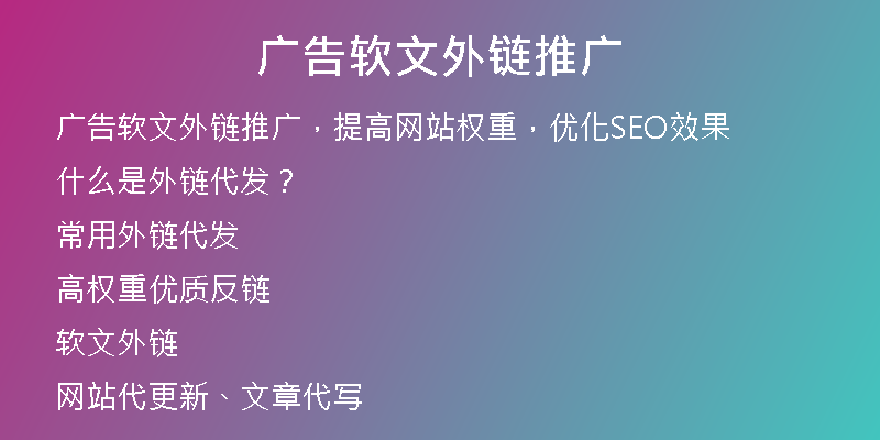 廣告軟文外鏈推廣