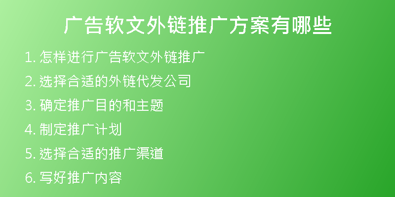 廣告軟文外鏈推廣方案有哪些