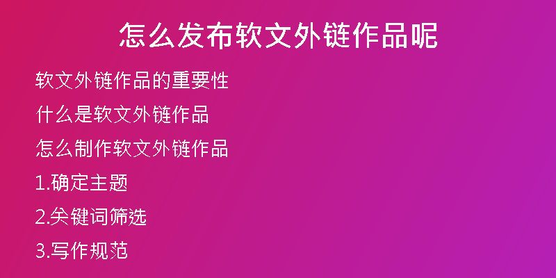 怎么發(fā)布軟文外鏈作品呢