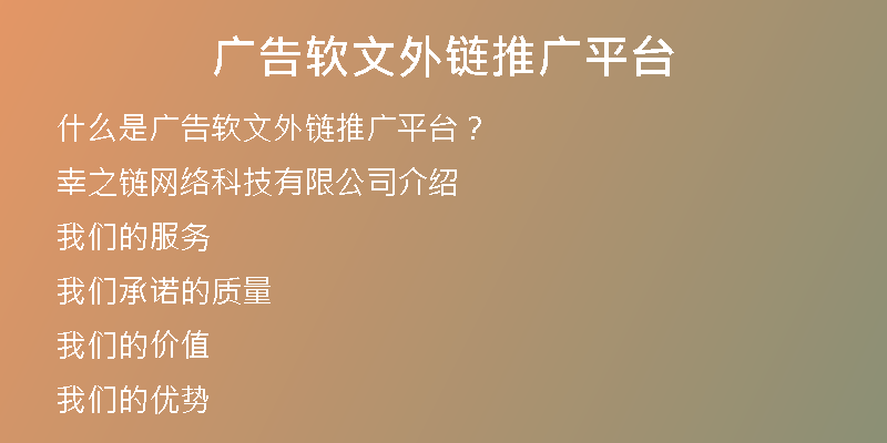 廣告軟文外鏈推廣平臺