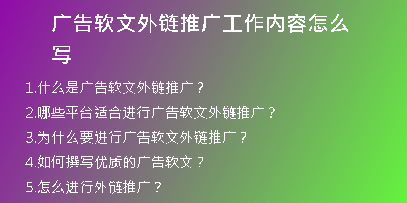 廣告軟文外鏈推廣工作內容怎么寫