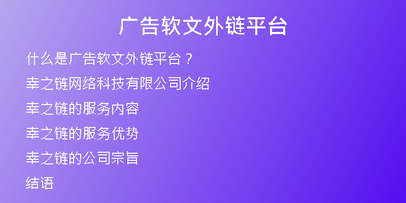 廣告軟文外鏈平臺(tái)