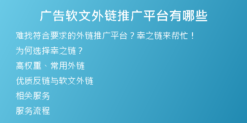 廣告軟文外鏈推廣平臺有哪些