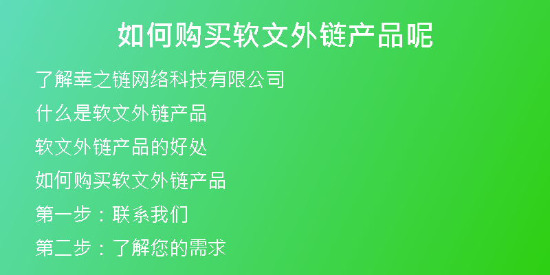 如何購(gòu)買(mǎi)軟文外鏈產(chǎn)品呢