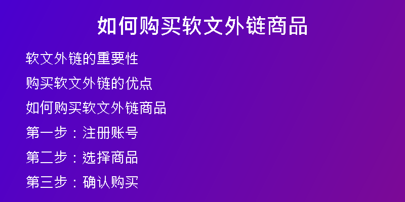 如何購(gòu)買(mǎi)軟文外鏈商品