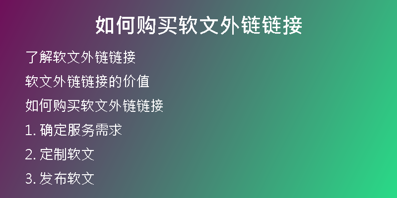 如何購(gòu)買(mǎi)軟文外鏈鏈接