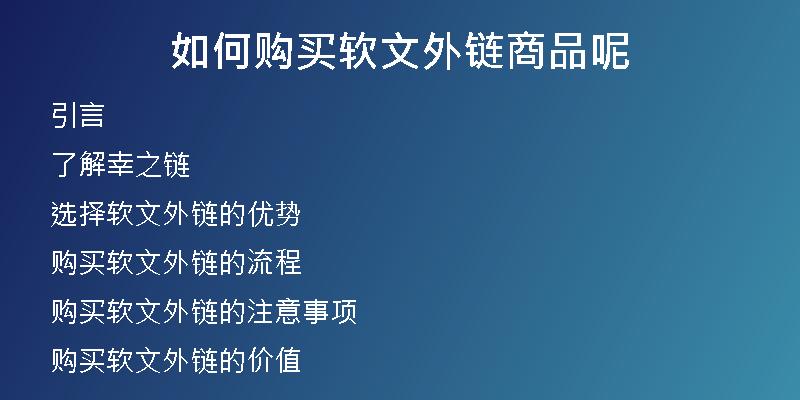 如何購(gòu)買(mǎi)軟文外鏈商品呢