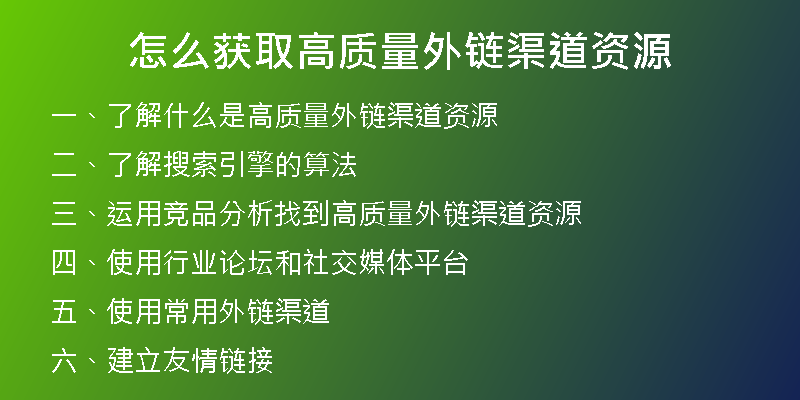 怎么獲取高質(zhì)量外鏈渠道資源