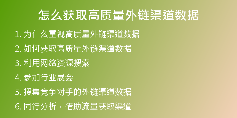 怎么獲取高質(zhì)量外鏈渠道數(shù)據(jù)
