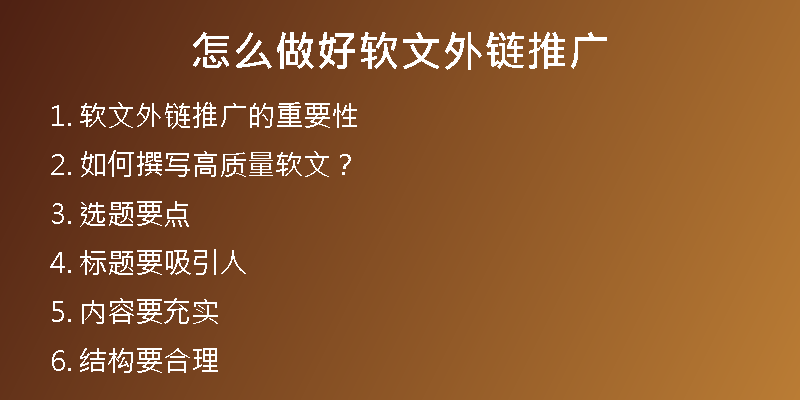怎么做好軟文外鏈推廣