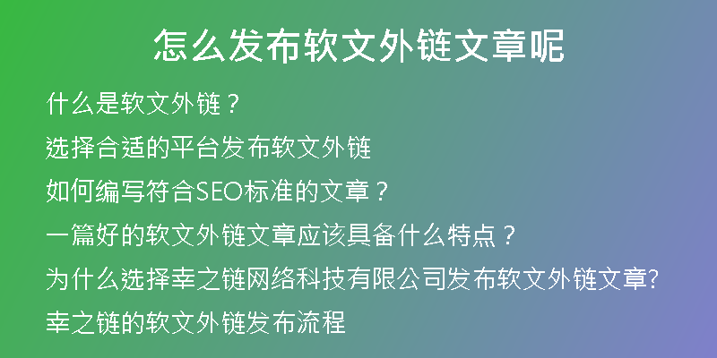 怎么發(fā)布軟文外鏈文章呢