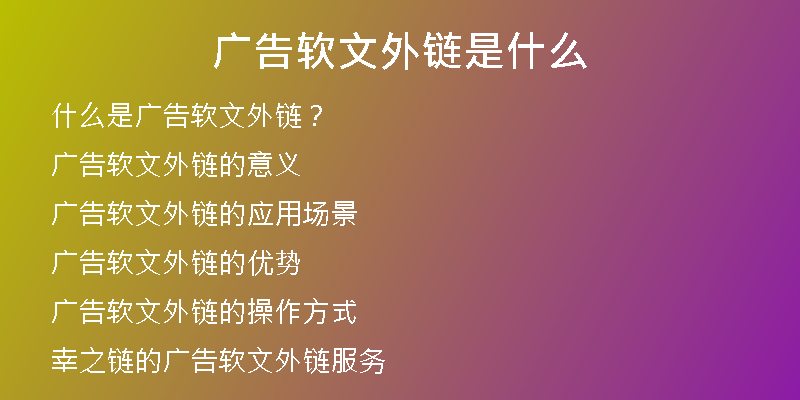 廣告軟文外鏈是什么
