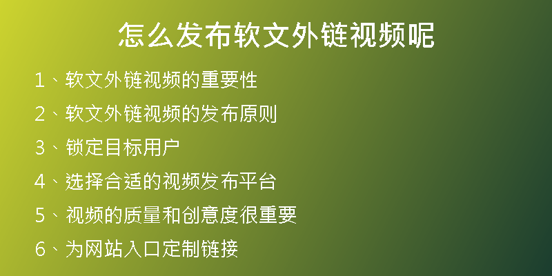 怎么發(fā)布軟文外鏈視頻呢