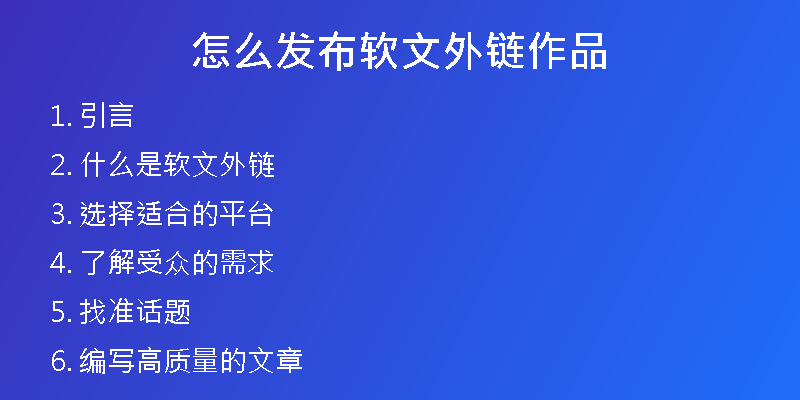 怎么發(fā)布軟文外鏈作品