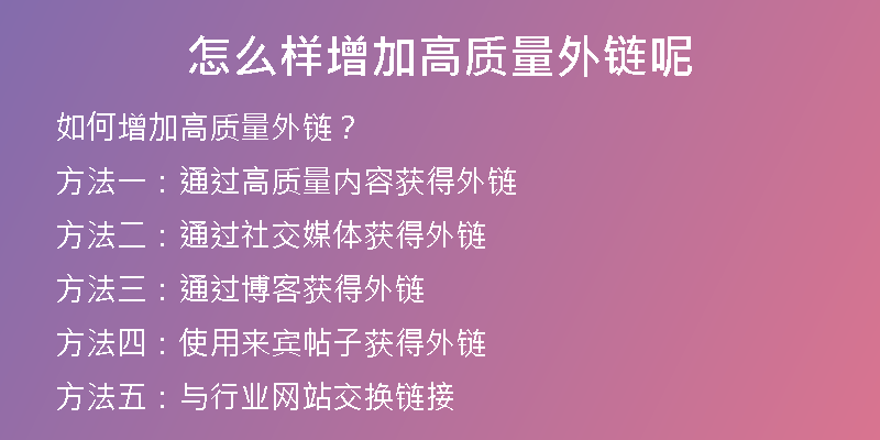 怎么樣增加高質(zhì)量外鏈呢