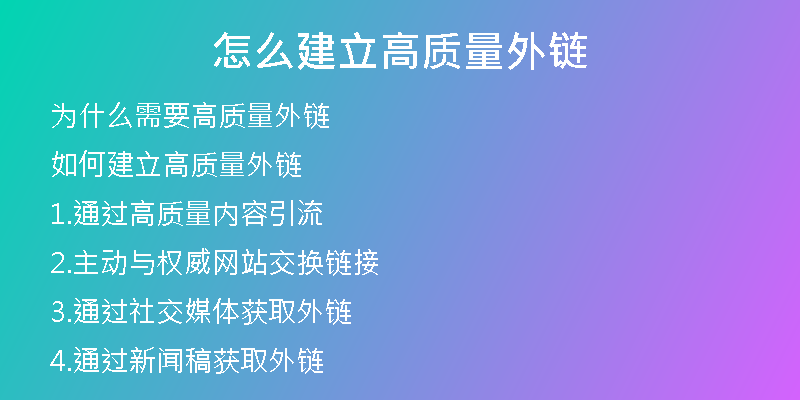 怎么建立高質(zhì)量外鏈
