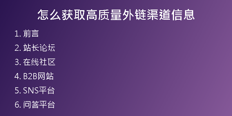 怎么獲取高質(zhì)量外鏈渠道信息