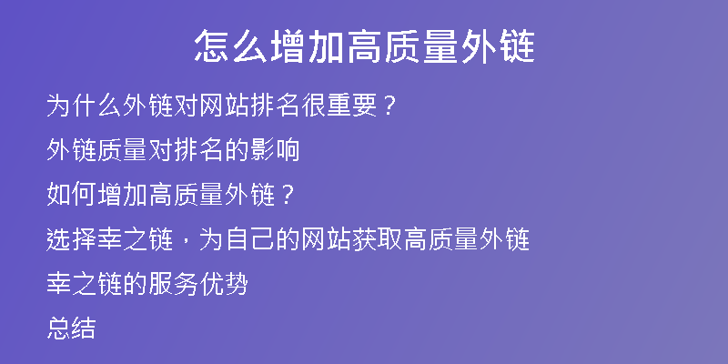 怎么增加高質(zhì)量外鏈