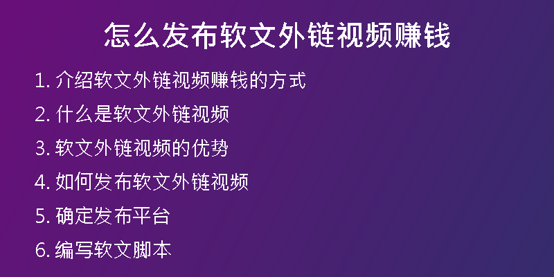 怎么發(fā)布軟文外鏈視頻賺錢