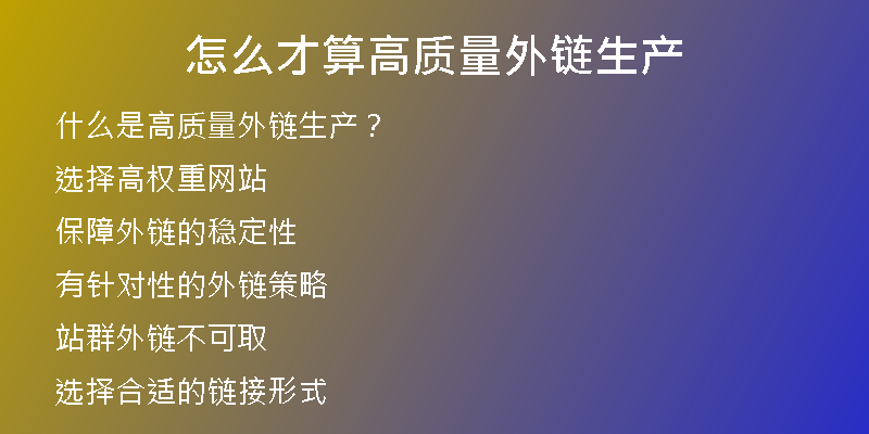 怎么才算高質(zhì)量外鏈生產(chǎn)