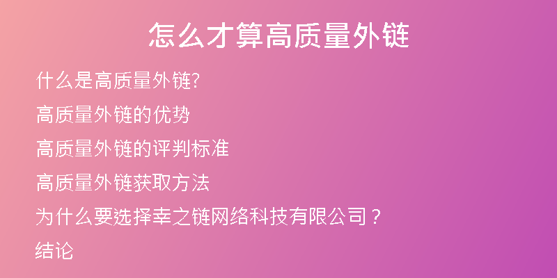 怎么才算高質(zhì)量外鏈