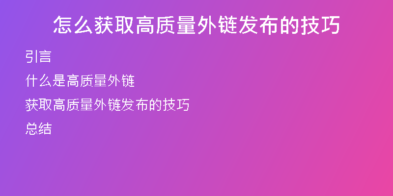 怎么獲取高質(zhì)量外鏈發(fā)布的技巧