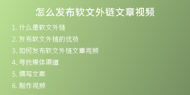 怎么發(fā)布軟文外鏈文章視頻