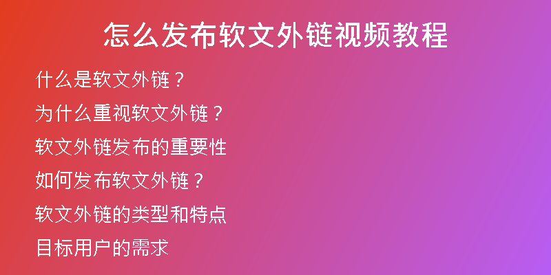 怎么發(fā)布軟文外鏈視頻教程