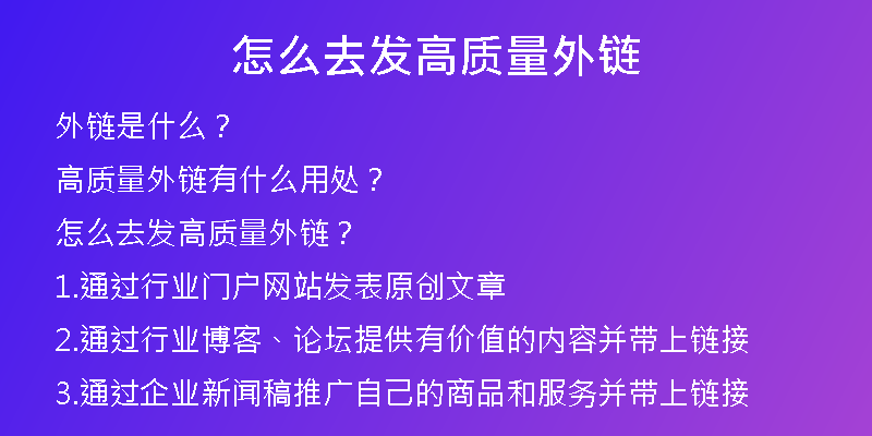 怎么去發(fā)高質(zhì)量外鏈