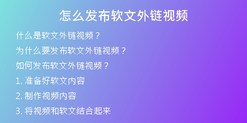 怎么發(fā)布軟文外鏈視頻