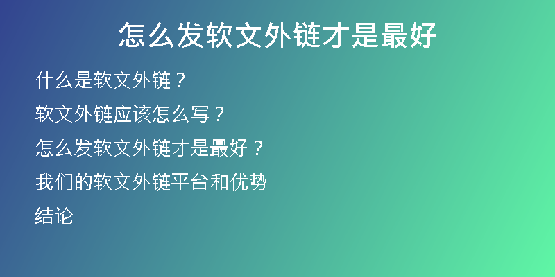怎么發(fā)軟文外鏈才是最好