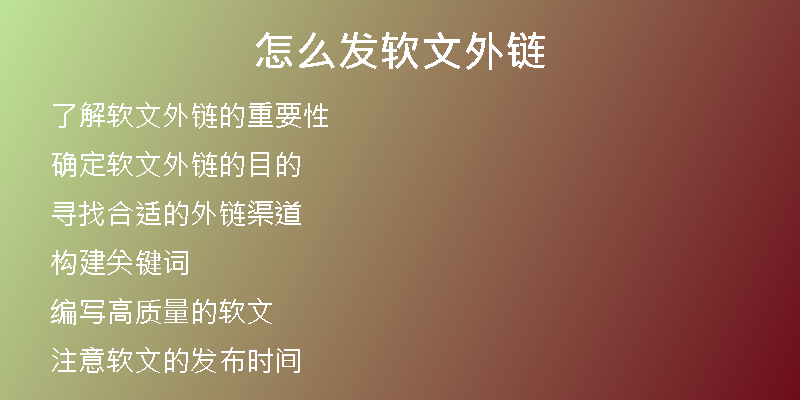 怎么發(fā)軟文外鏈