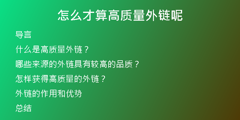 怎么才算高質(zhì)量外鏈呢