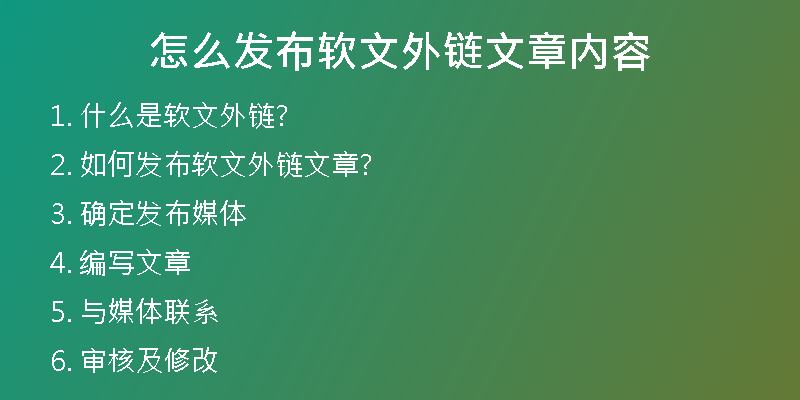 怎么發(fā)布軟文外鏈文章內(nèi)容