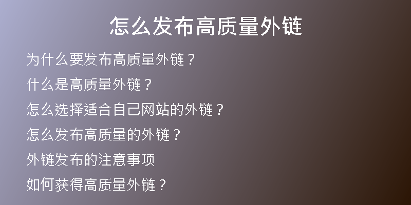 怎么發(fā)布高質(zhì)量外鏈