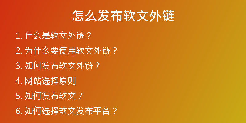 怎么發(fā)布軟文外鏈