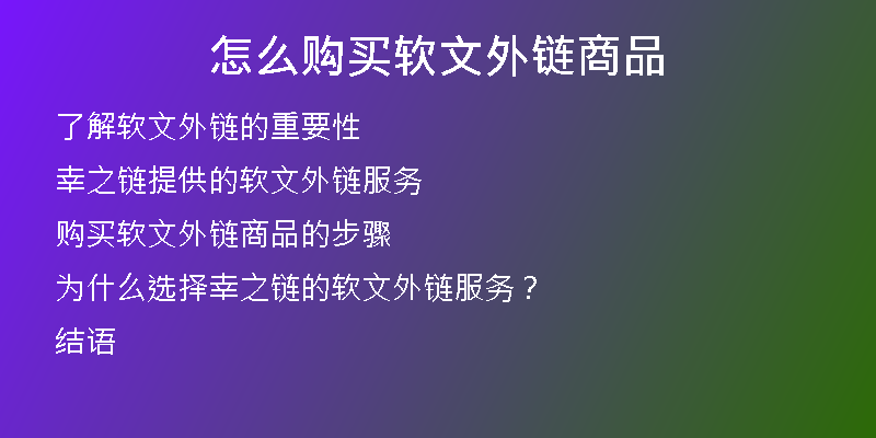 怎么購買軟文外鏈商品