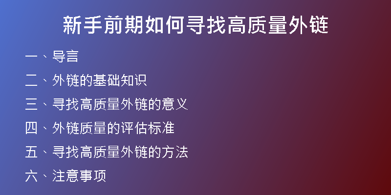 新手前期如何尋找高質(zhì)量外鏈