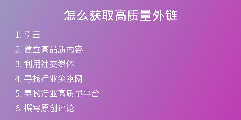 怎么獲取高質(zhì)量外鏈