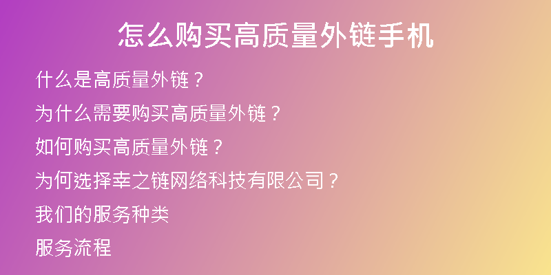 怎么購買高質(zhì)量外鏈?zhǔn)謾C(jī)
